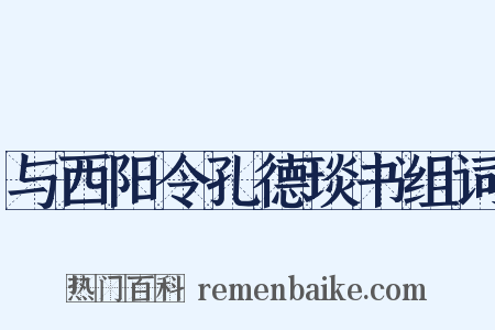与西阳令孔德琰书组词是什么意思的图片